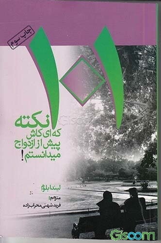 101 نکته که ای کاش پیش از ازدواج می‌دانستم