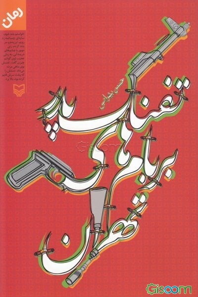 تفنگ پدر بر بام‌های تهران