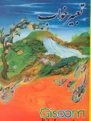 تعبیر خواب: امام جعفر صادق (ع)