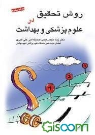 روش تحقیق در علوم پزشکی و بهداشت