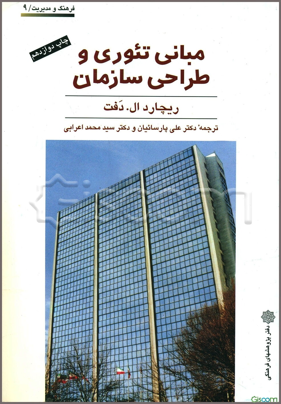 مبانی تئوری و طراحی سازمان