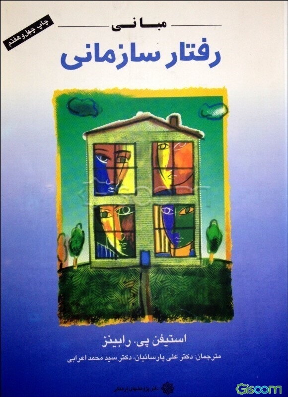 مبانی رفتار سازمانی