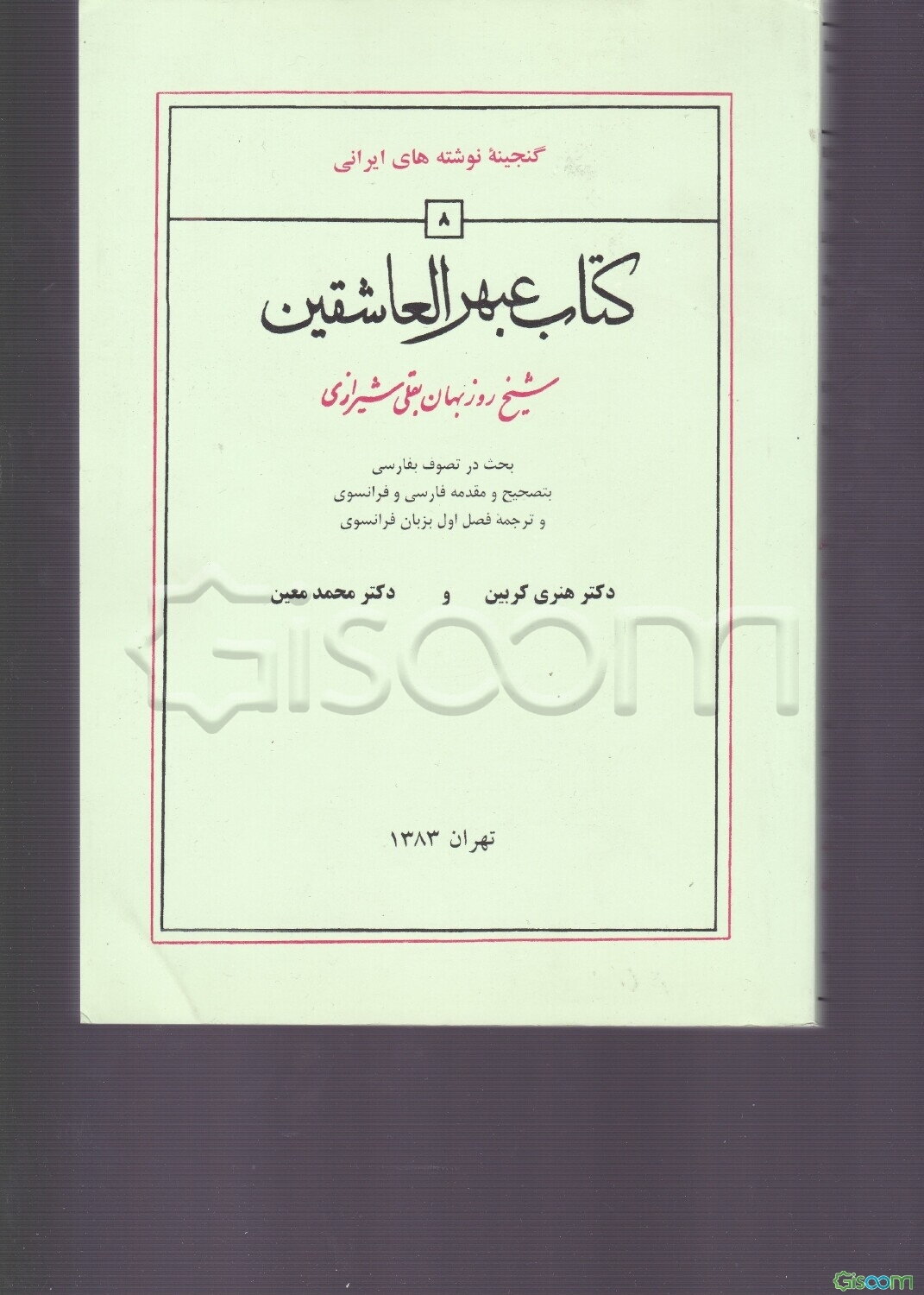 عبهر العاشقین