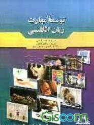 توسعه مهارت زبان انگلیسی