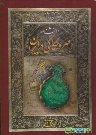 دانشنامه مهر و حکاکی در ایران