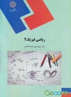 ریاضی فیزیک 2(رشته فیزیک)