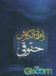 راهنمای نگارش حقوقی