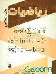 ریاضیات پیش‌دانشگاهی