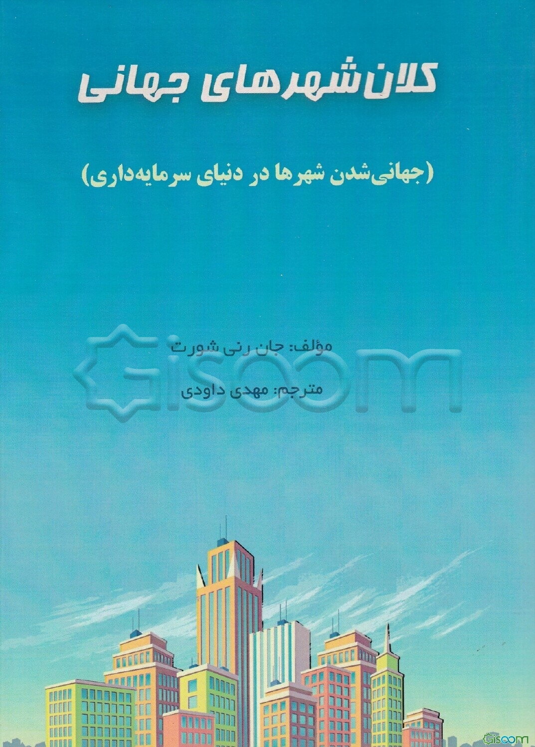 کلان‌شهرهای جهانی: جهانی شدن شهرها در دنیای سرمایه‌داری