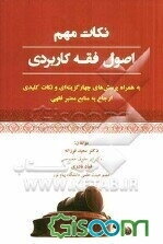 نکات مهم اصول فقه کاربردی به همراه پرسش‌های چهارگزینه‌ای و نکات کلیدی ارجاع به منابع معتبر فقهی