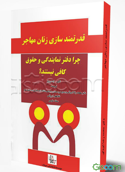 قدرتمندسازی زنان مهاجر: چرا دفتر نمایندگی و حقوق کافی نیستند؟