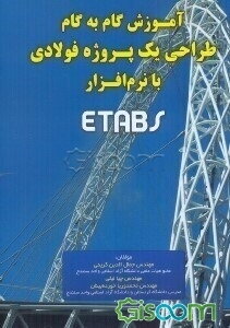 آموزش گام به گام طراحی یک سازه فولادی با نرم‌افزار Etabs