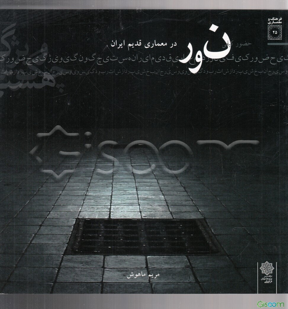 حضور کیفی نور در معماری قدیم ایران: هستی، چگونگی، ویژگی