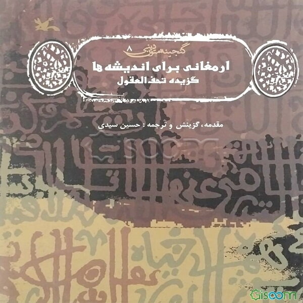 ارمغانی برای اندیشه‌ها: گزیده تحف العقول