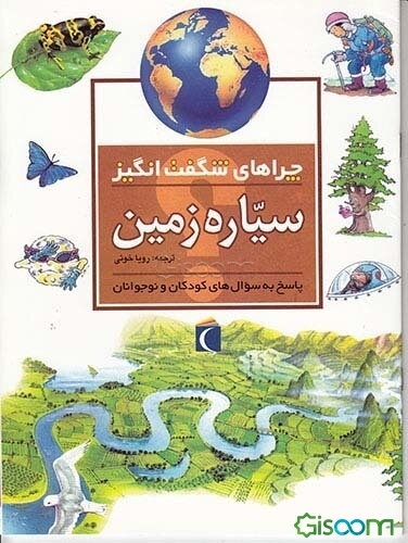 چراهای شگفت‌انگیز: سیاره زمین: پاسخ به سوال‌های کودکان و نوجوانان