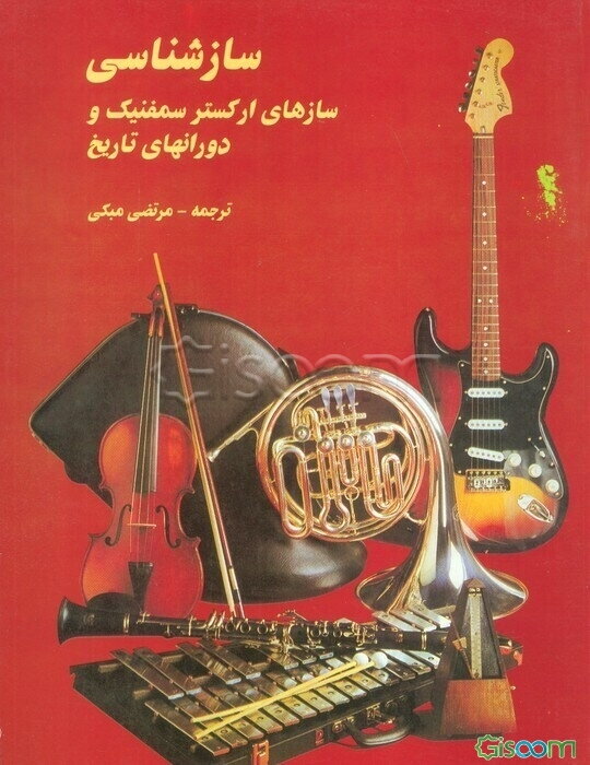 سازشناسی: سازهای ارکستر سمفنیک و دورانهای مختلف