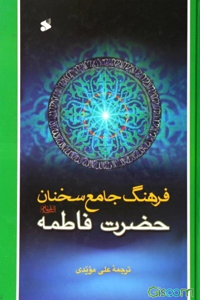 فرهنگ جامع سخنان حضرت فاطمه (س)