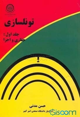 تونلسازی: حفاری و اجرا (جلد 1)