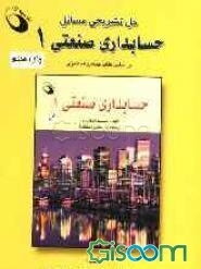 حل تشریحی مسائل حسابداری صنعتی (1)