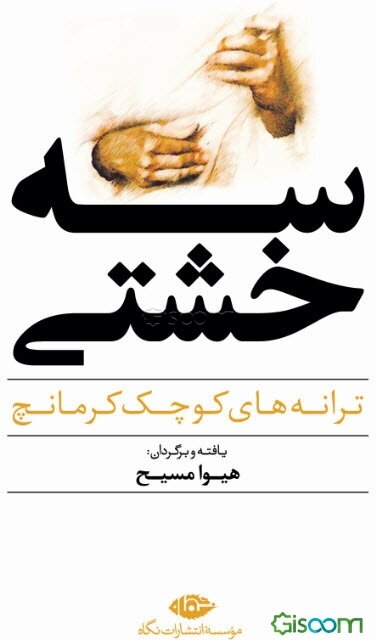 سه خشتی: ترانه‌های کوچک کرمانج