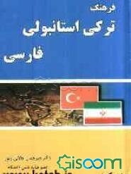 فرهنگ ترکی استانبولی - فارسی