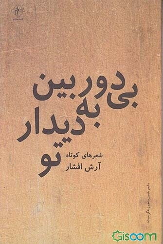 بی دوربین به دیدار تو