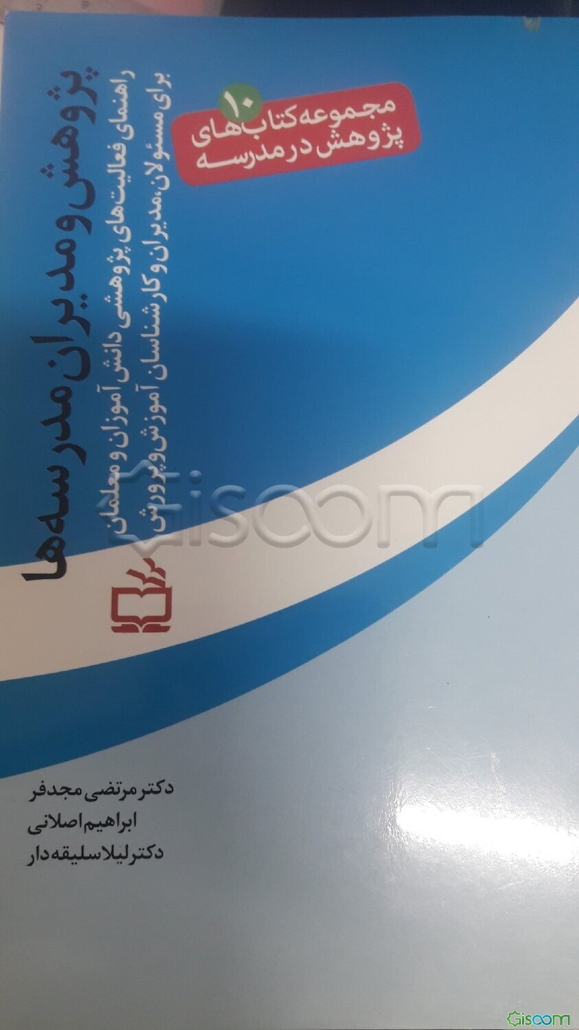 پژوهش و مدیران مدرسه‌ها: راهنمای فعالیت‌های پژوهشی دانش‌آموزان و معلمان برای مسئولان، مدیران و کارشناسان آموزش و پرورش