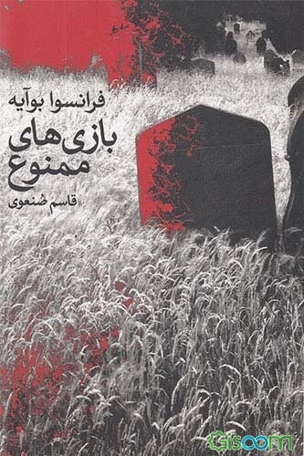 بازی‌های ممنوع