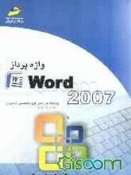 واژه‌پرداز Word 2007