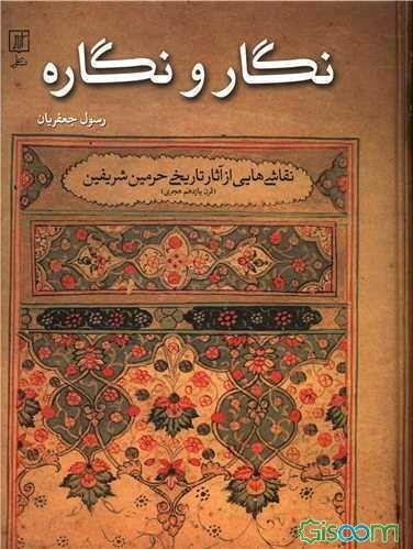 نگار و نگاره: نقاشی‌هایی از آثار تاریخی حرمین شریفین (قرن یازدهم هجری)