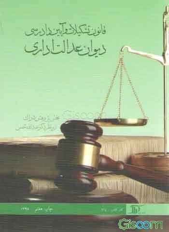 قانون تشکیلات و آیین دادرسی دیوان عدالت اداری