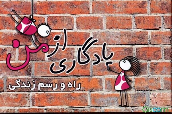 یادگاری از من (راه و رسم زندگی)