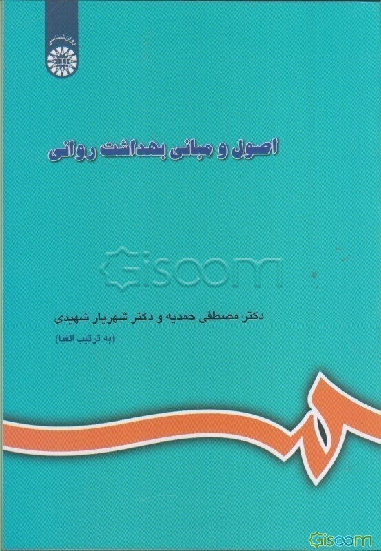 اصول و مبانی بهداشت روانی (با اصلاحات و اضافات)