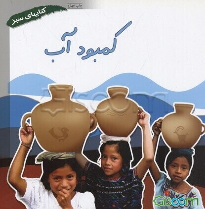 کمبود آب