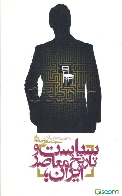 سیاست و تاریخ معاصر ایران: مقالات و گفتگوهای مسعود رضایی‌شریف‌آبادی