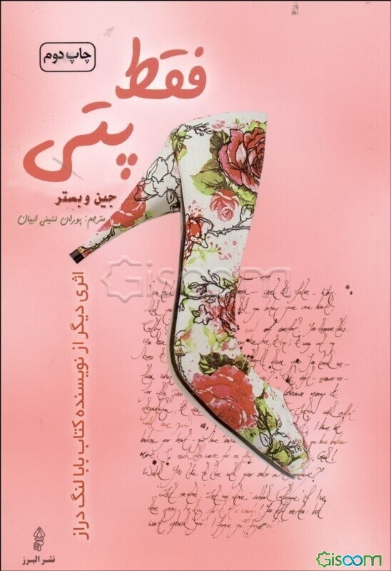 فقط پتی