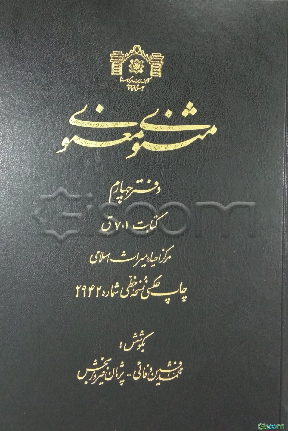 مثنوی معنوی: (دفتر چهارم): چاپ عکسی نسخه خطی شماره 2942 مرکز احیاء میراث اسلامی، کتابت 701ق