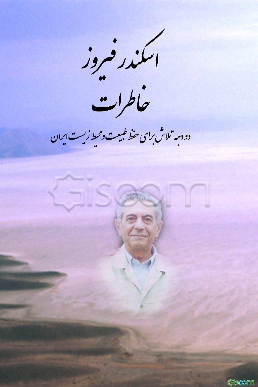 خاطرات: دو دهه تلاش برای حفظ طبیعت و محیط زیست ایران