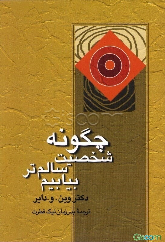 چگونه شخصیت سالم‌تر بیابیم؟ (غلبه بر عصبیت)