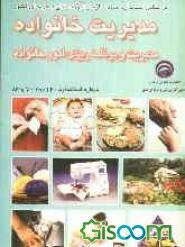مدیریت خانواده: مدیریت و برنامه‌ریزی امور خانواده: بر اساس استاندارد سازمان آموزش فنی و حرفه‌ای کشور و آموزش و پرورش، شماره استاندارد 20/12-7و83