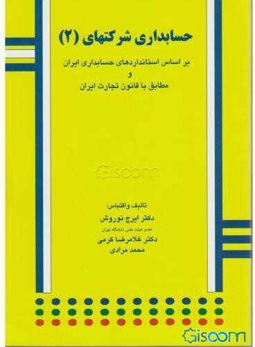 حسابداری شرکتها: براساس استاندارهای حسابداری ایران و مطابق با قانون تجارت ایران (جلد 2)