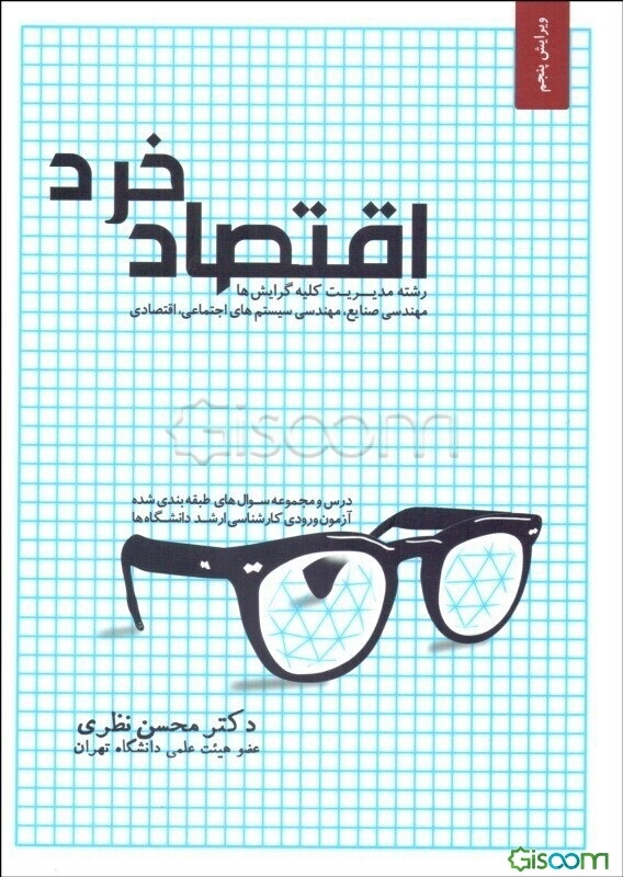 اقتصاد خرد: رشته مدیریت کلیه گرایشها: سوالها و پاسخ تشریحی آزمون کارشناسی ارشد دانشگاههای دولتی و آزاد سالهای 87 - 70 و آزمون‌های آزمایشی به تفکیک فصل