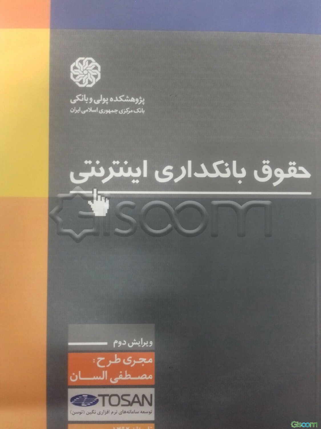 حقوق بانکداری اینترنتی