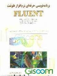 برنامه‌نویسی حرفه‌ای نرم‌افزار فلوئنت Fluent برای رشته‌های مهندسی مکانیک، مهندسی شیمی، هوافضا، مهندسی دریایی و ...