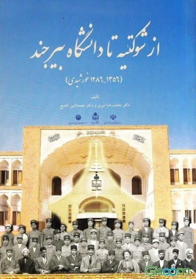 از شوکتیه تا دانشگاه بیرجند (با رویکردی به زمینه‌های استقرار آموزش نوین در ایران)