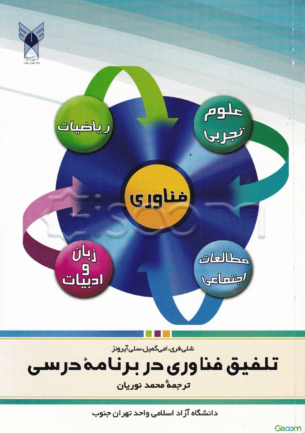 تلفیق فناوری در برنامه درسی