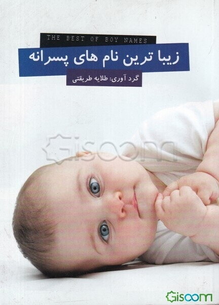 زیباترین نام‌های پسرانه