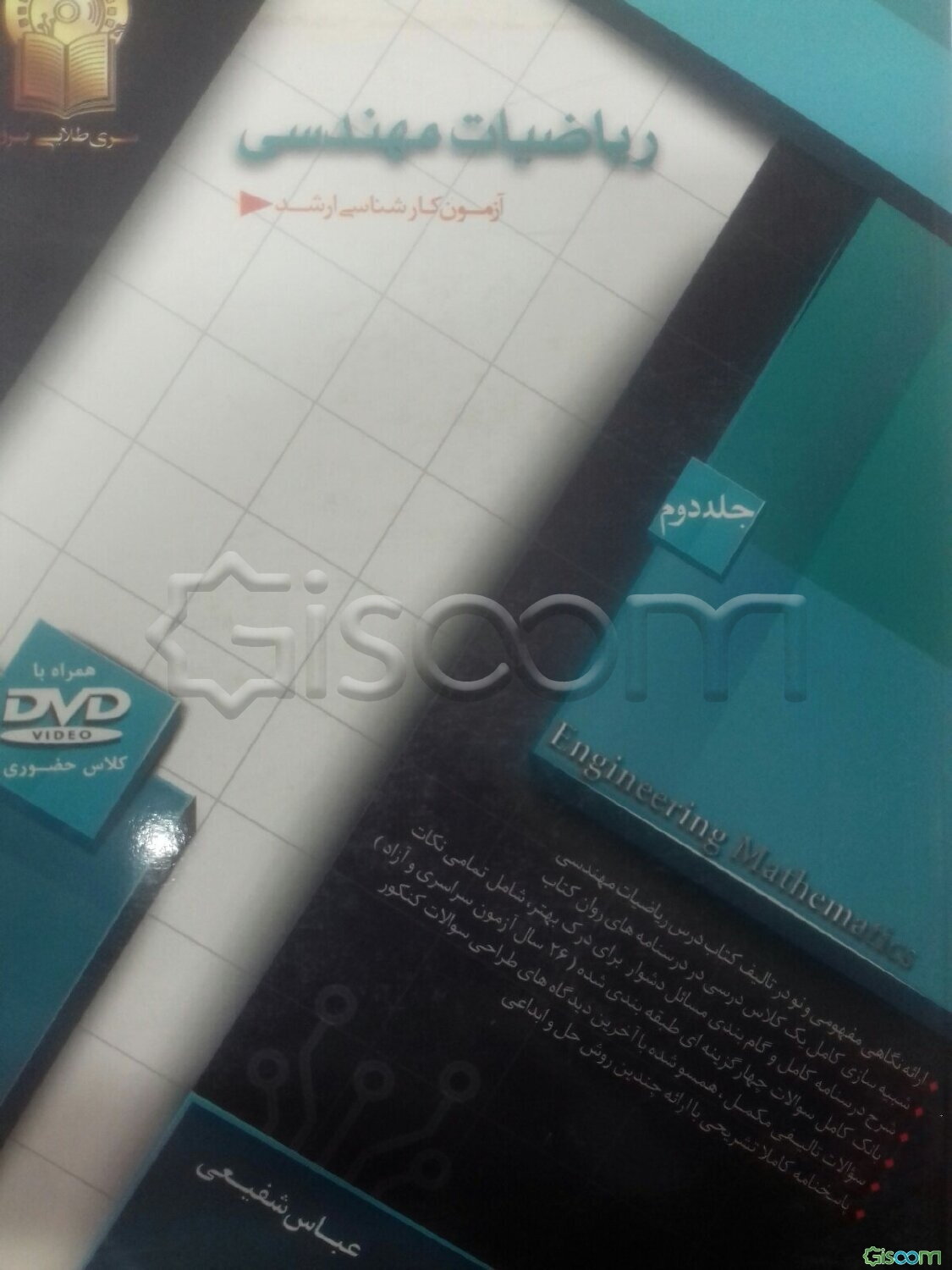 ریاضیات مهندسی (جلد 2)