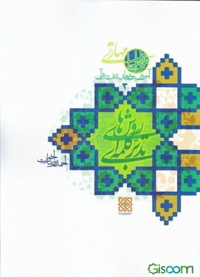 آموزش روش‌های تدبر در قرآن: روش‌های تدبر کلمه‌ای در قرآن (جلد 3)