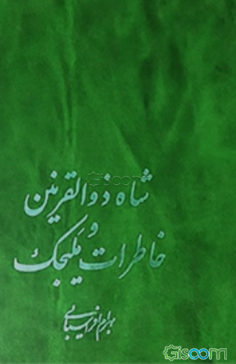 شاه ذوالقرنین و خاطرات ملیجک